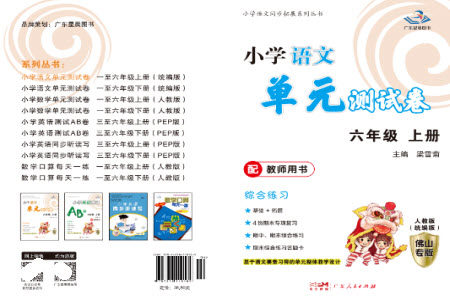 广东人民出版社2023年秋小学语文单元测试卷六年级上册人教版佛山专版参考答案