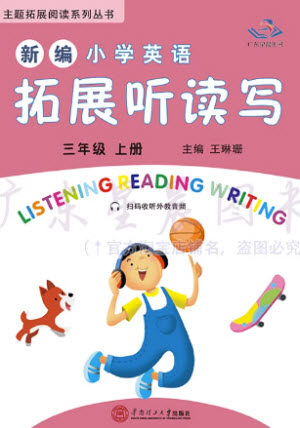 华南理工大学出版社2023年秋新编小学英语拓展听读写三年级上册教科版广州专版参考答案 华南理工大学出版社2023年秋新编小学英语拓展听读写三年级上册教科版广州专版参考答案