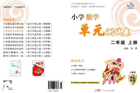 广东人民出版社2023年秋小学数学单元测试卷二年级上册人教版佛山专版参考答案 广东人民出版社2023年秋小学数学单元测试卷二年级上册人教版佛山专版参考答案