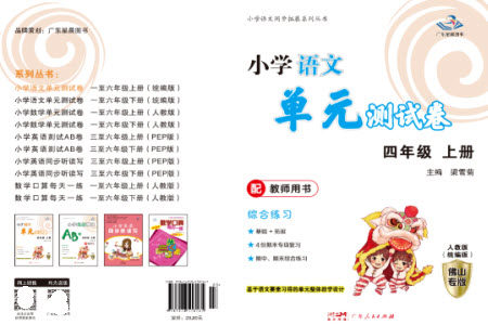 广东人民出版社2023年秋小学语文单元测试卷四年级上册人教版佛山专版参考答案