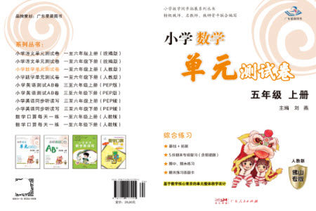 广东人民出版社2023年秋小学数学单元测试卷五年级上册人教版佛山专版参考答案 广东人民出版社2023年秋小学数学单元测试卷五年级上册人教版佛山专版参考答案