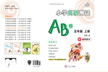 华南理工大学出版社2023年秋小学英语测试AB卷五年级上册人教版佛山专版参考答案 华南理工大学出版社2023年秋小学英语测试AB卷五年级上册人教版佛山专版参考答案