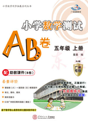 华南理工大学出版社2023年秋小学数学测试AB卷五年级上册人教版广州专版参考答案