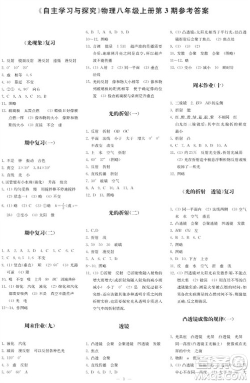 2023年秋时代学习报自主学习与探究八年级物理上册第3期参考答案 2023年秋时代学习报自主学习与探究八年级物理上册第3期参考答案