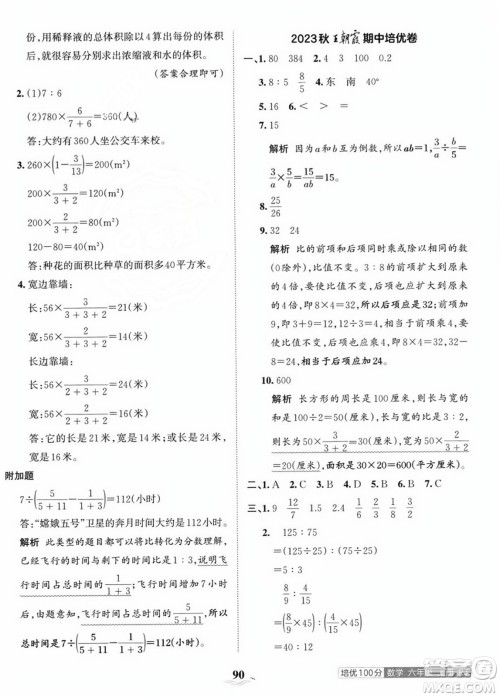 江西人民出版社2023年秋王朝霞培优100分六年级数学上册人教版答案