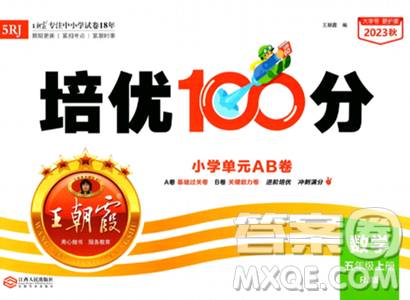 江西人民出版社2023年秋王朝霞培优100分五年级数学上册人教版答案