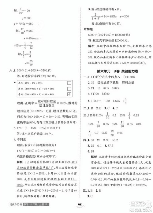 江西人民出版社2023年秋王朝霞培优100分六年级数学上册人教版答案