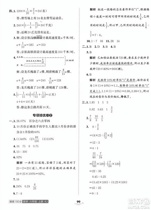 江西人民出版社2023年秋王朝霞培优100分六年级数学上册人教版答案