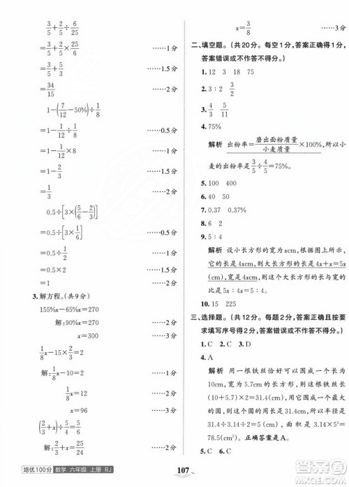 江西人民出版社2023年秋王朝霞培优100分六年级数学上册人教版答案