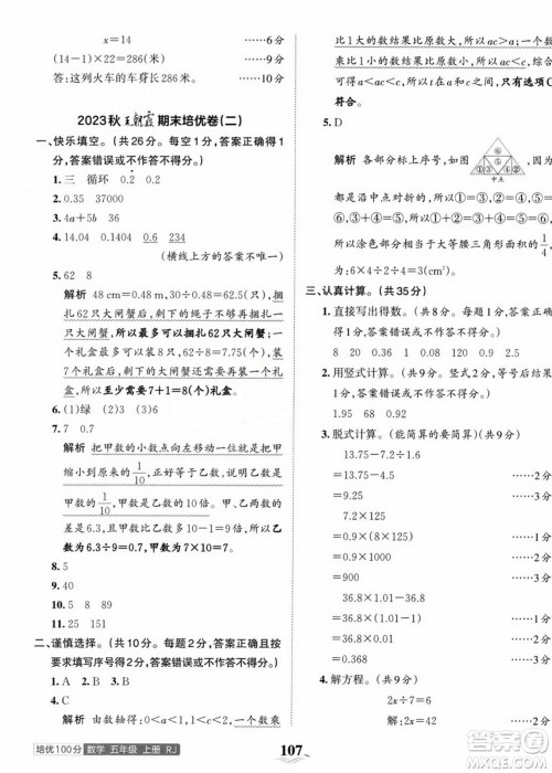 江西人民出版社2023年秋王朝霞培优100分五年级数学上册人教版答案