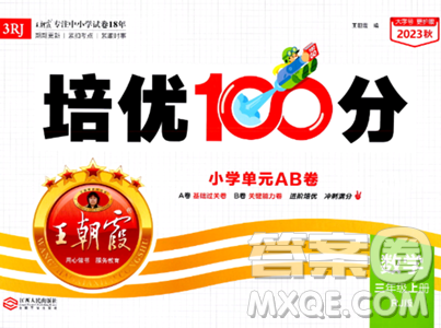 江西人民出版社2023年秋王朝霞培优100分三年级数学上册人教版答案