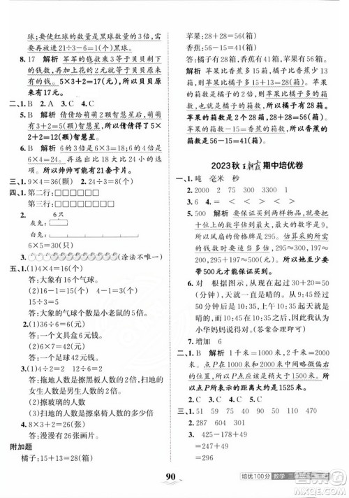 江西人民出版社2023年秋王朝霞培优100分三年级数学上册人教版答案