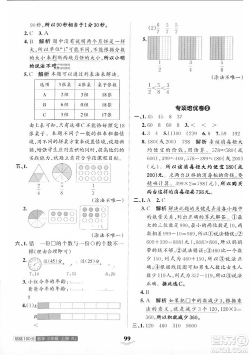 江西人民出版社2023年秋王朝霞培优100分三年级数学上册人教版答案