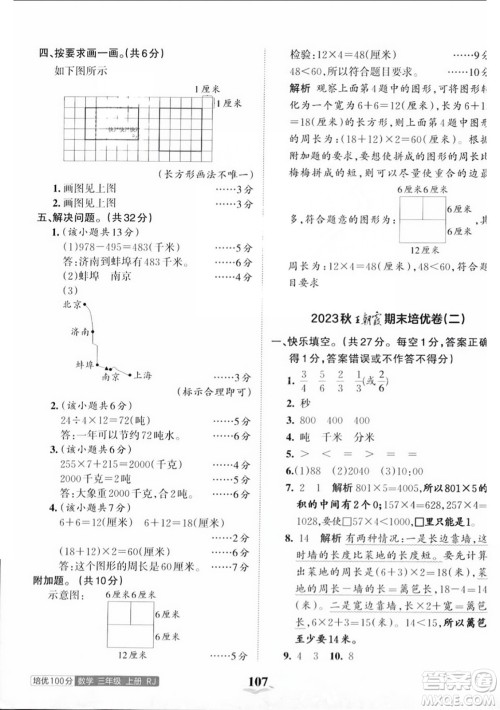 江西人民出版社2023年秋王朝霞培优100分三年级数学上册人教版答案