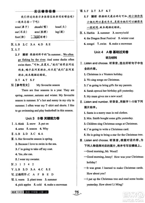 江西人民出版社2023年秋王朝霞培优100分六年级英语上册冀教版答案