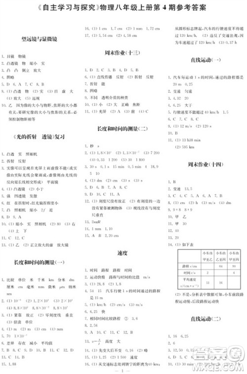 2023年秋时代学习报自主学习与探究八年级物理上册第4期参考答案