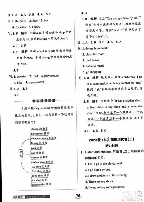 江西人民出版社2023年秋王朝霞培优100分四年级英语上册冀教版答案