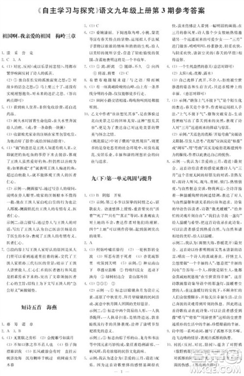 2023年秋时代学习报自主学习与探究九年级语文上册第3期参考答案
