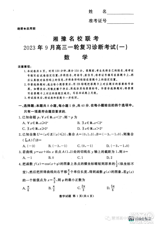 2024届湘豫名校联考高三上学期一轮复习诊断考试一数学试题答案 2024届湘豫名校联考高三上学期一轮复习诊断考试一数学试题答案