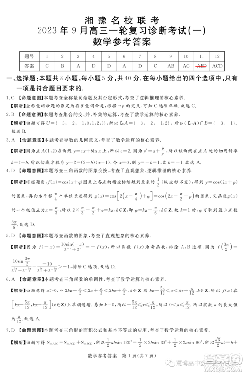 2024届湘豫名校联考高三上学期一轮复习诊断考试一数学试题答案