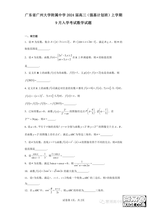 广州大学附属中学2024届高三强基计划班上学期9月入学考试数学试题答案