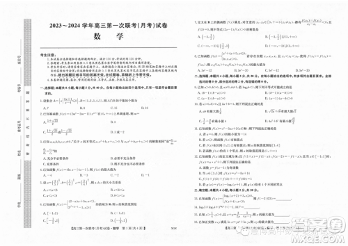 2024届全国名校大联考高三上学期第一次联考数学试题答案