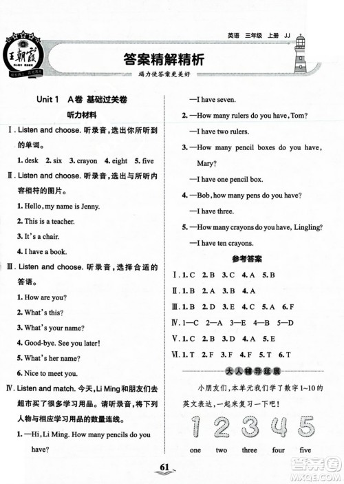 江西人民出版社2023年秋王朝霞培优100分三年级英语上册冀教版答案
