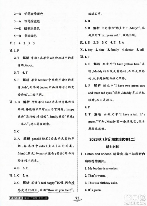 江西人民出版社2023年秋王朝霞培优100分三年级英语上册冀教版答案