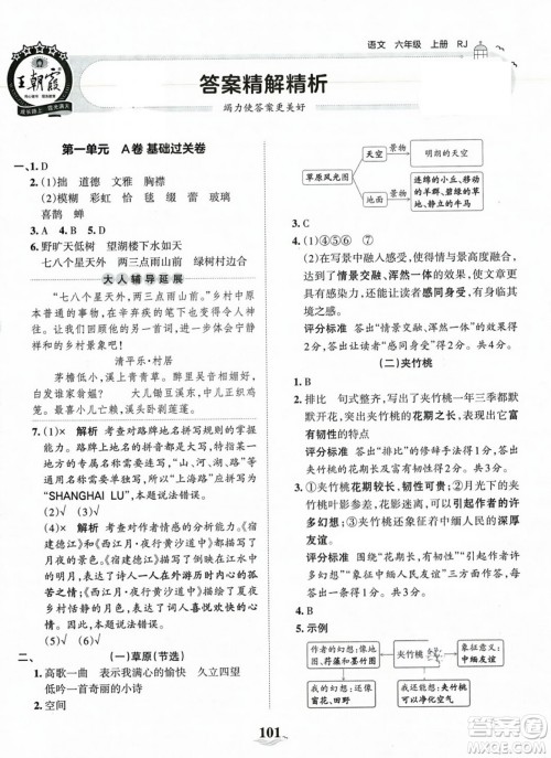 江西人民出版社2023年秋王朝霞培优100分六年级语文上册人教版答案 江西人民出版社2023年秋王朝霞培优100分六年级语文上册人教版答案