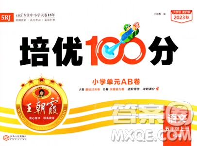 江西人民出版社2023年秋王朝霞培优100分五年级语文上册人教版答案