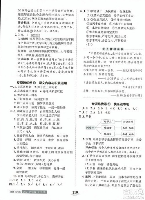 江西人民出版社2023年秋王朝霞培优100分六年级语文上册人教版答案 江西人民出版社2023年秋王朝霞培优100分六年级语文上册人教版答案