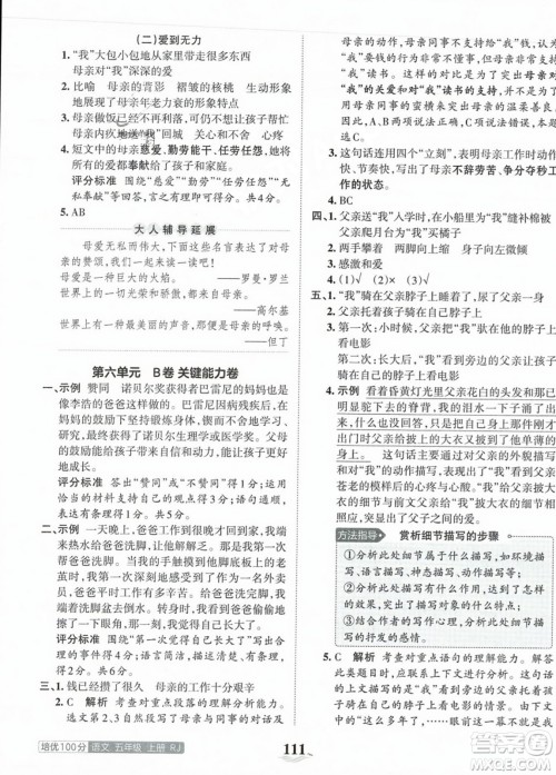 江西人民出版社2023年秋王朝霞培优100分五年级语文上册人教版答案