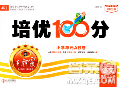 江西人民出版社2023年秋王朝霞培优100分四年级语文上册人教版答案
