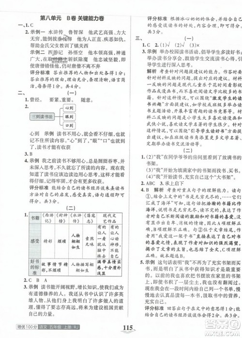 江西人民出版社2023年秋王朝霞培优100分五年级语文上册人教版答案