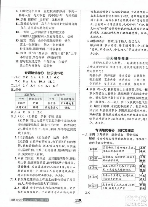 江西人民出版社2023年秋王朝霞培优100分五年级语文上册人教版答案