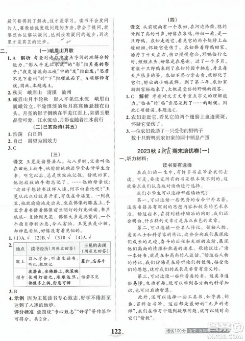 江西人民出版社2023年秋王朝霞培优100分五年级语文上册人教版答案