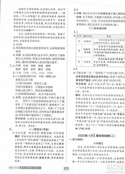 江西人民出版社2023年秋王朝霞培优100分五年级语文上册人教版答案