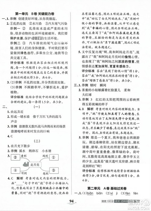 江西人民出版社2023年秋王朝霞培优100分四年级语文上册人教版答案