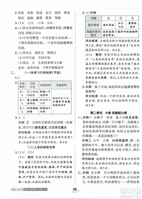 江西人民出版社2023年秋王朝霞培优100分四年级语文上册人教版答案