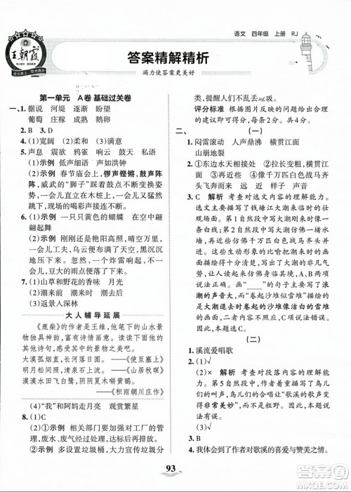 江西人民出版社2023年秋王朝霞培优100分四年级语文上册人教版答案