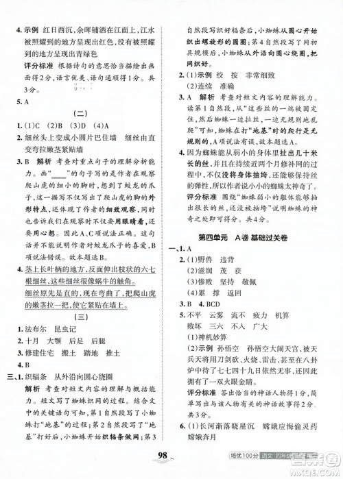 江西人民出版社2023年秋王朝霞培优100分四年级语文上册人教版答案