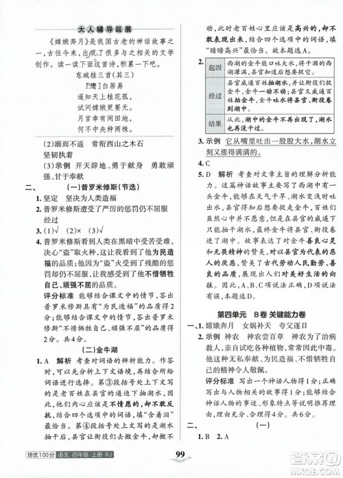江西人民出版社2023年秋王朝霞培优100分四年级语文上册人教版答案