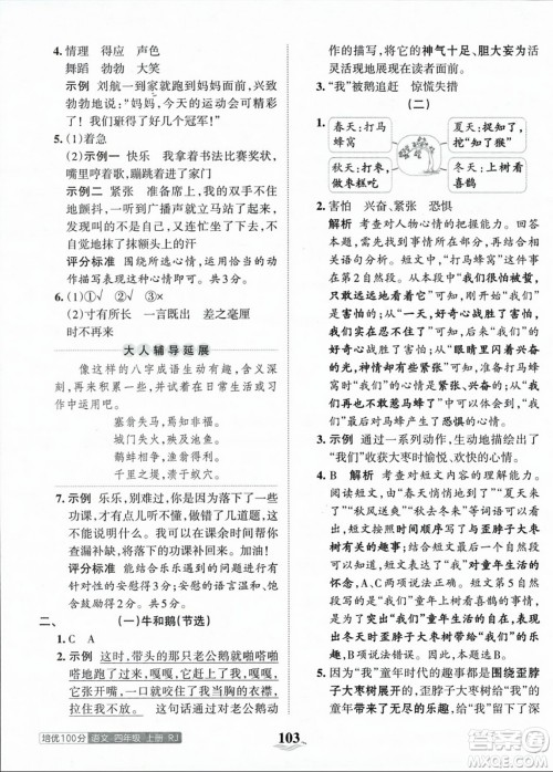 江西人民出版社2023年秋王朝霞培优100分四年级语文上册人教版答案