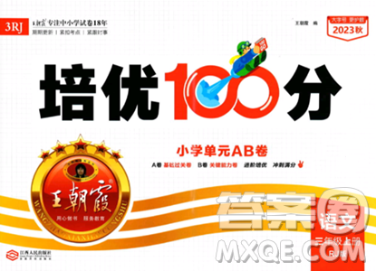 江西人民出版社2023年秋王朝霞培优100分三年级语文上册人教版答案