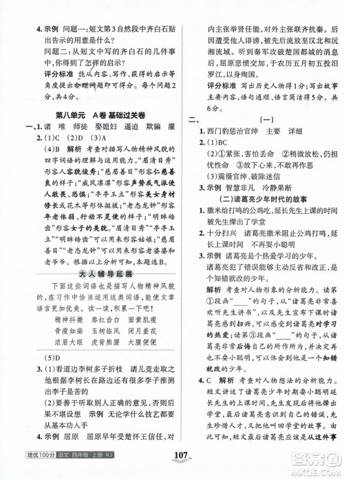 江西人民出版社2023年秋王朝霞培优100分四年级语文上册人教版答案
