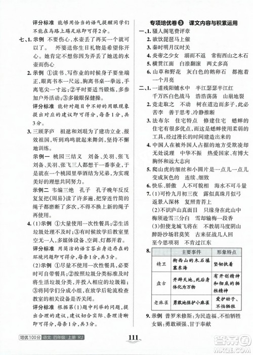 江西人民出版社2023年秋王朝霞培优100分四年级语文上册人教版答案
