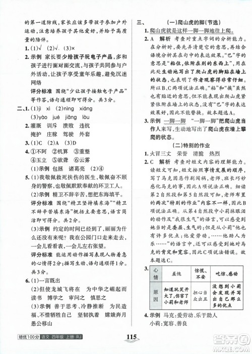 江西人民出版社2023年秋王朝霞培优100分四年级语文上册人教版答案