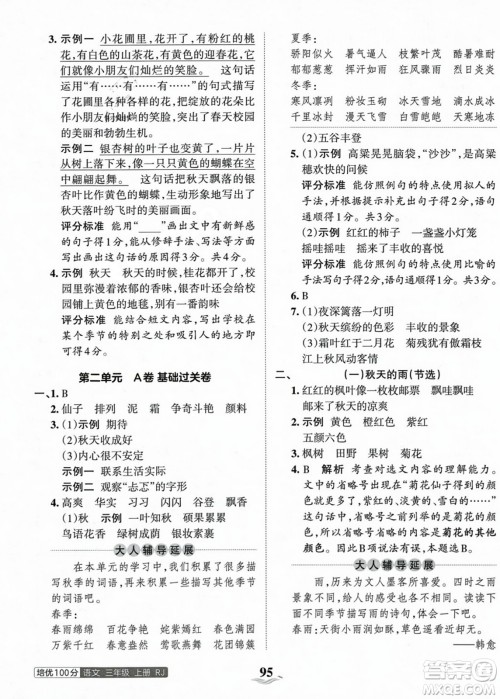 江西人民出版社2023年秋王朝霞培优100分三年级语文上册人教版答案