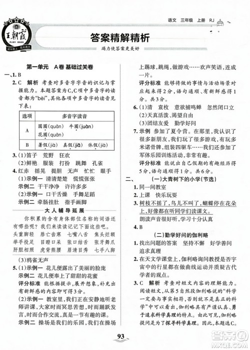 江西人民出版社2023年秋王朝霞培优100分三年级语文上册人教版答案