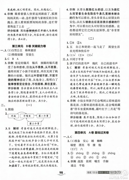 江西人民出版社2023年秋王朝霞培优100分三年级语文上册人教版答案